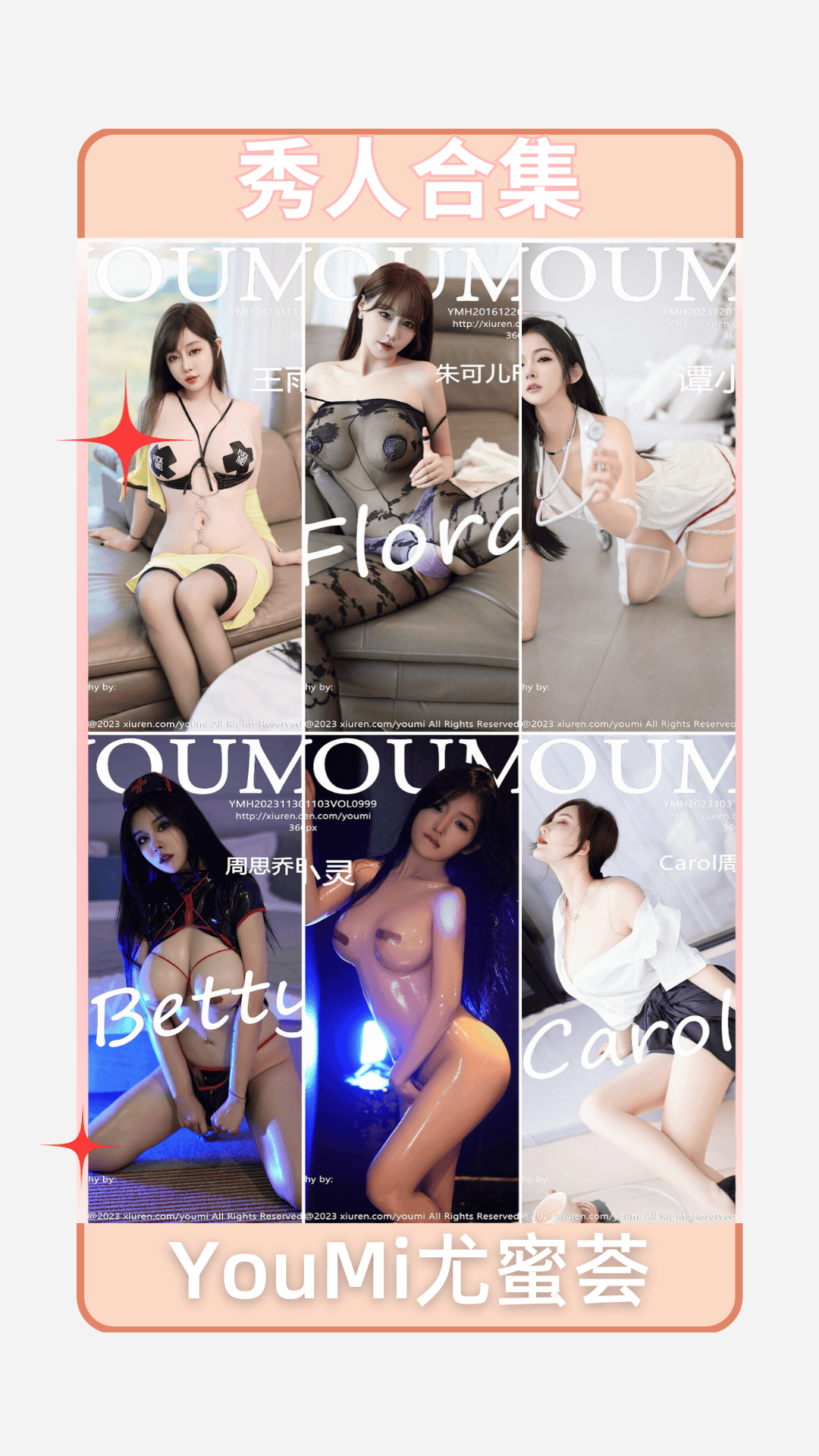 [合集]YouMi尤蜜荟 第1-1145期