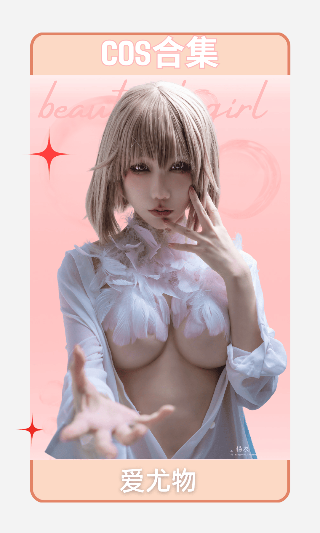 楊衣Yangyi – 全套合集&视频